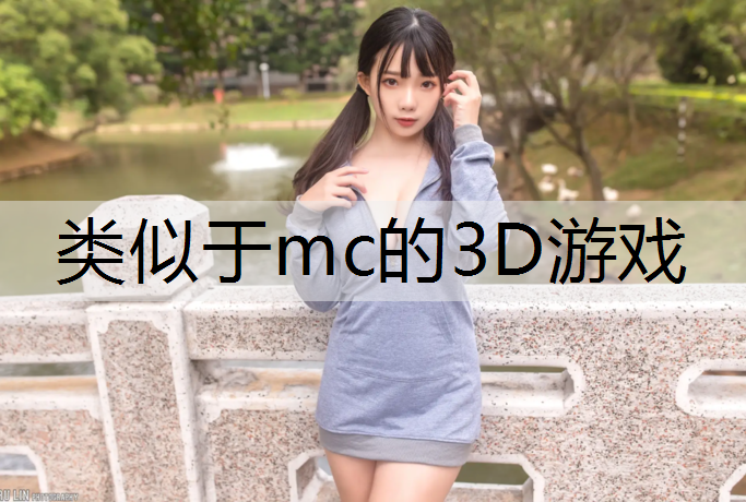 类似于mc的3D游戏