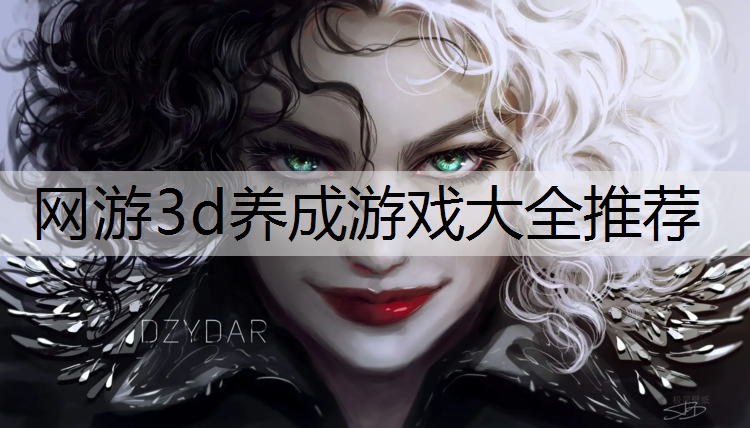 网游3d养成游戏大全推荐