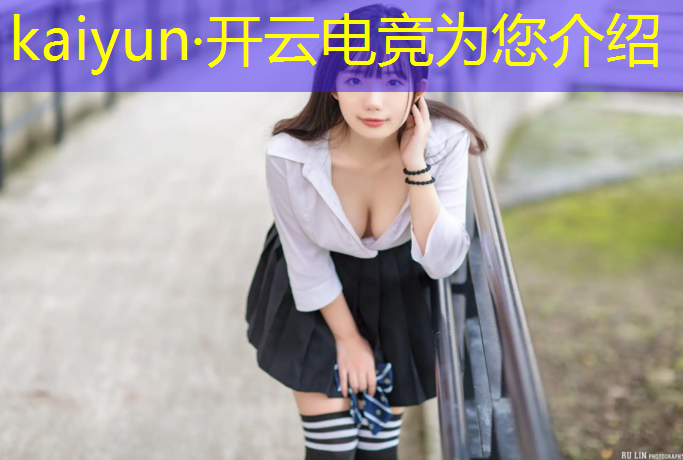 kaiyun·开云电竞为您介绍：uzi英雄联盟电竞经理