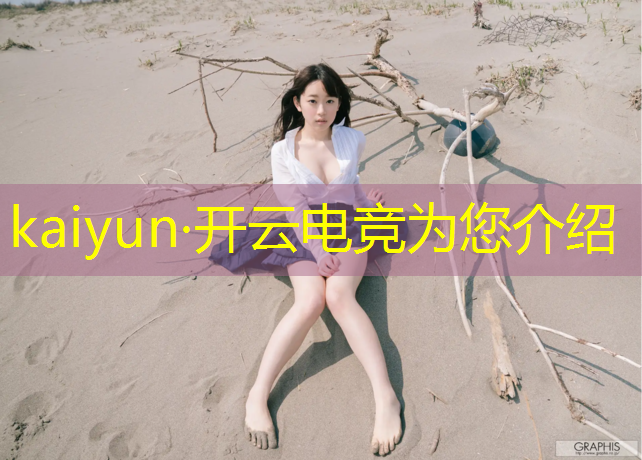 kaiyun·开云电竞为您介绍：云南高中会设力电竞专业吗