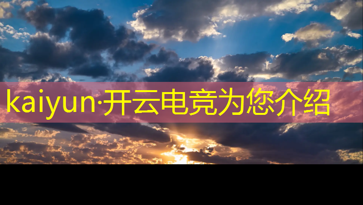 开云电竞为您介绍：淮南职业电竞培训班在哪