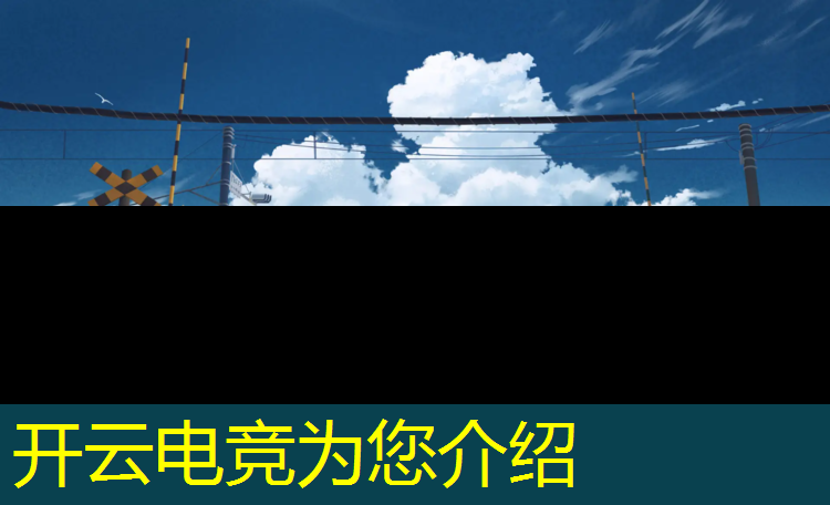 kaiyun·开云电竞为您介绍：电竞赛事电影有哪些名字