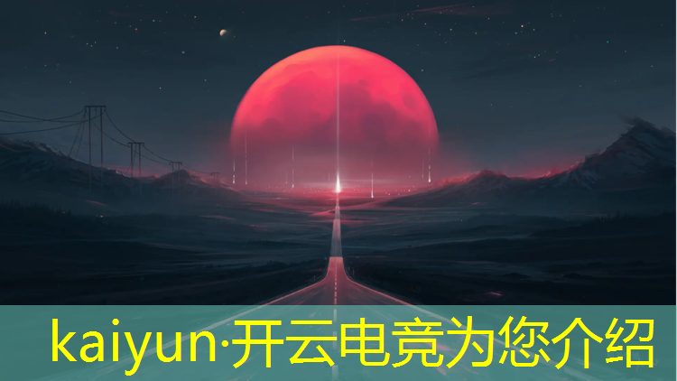 kaiyun·开云电竞为您介绍：电竞赛事赌博怎么处理