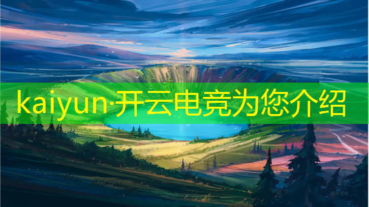 开云电竞为您介绍：电竞赛事奖励最好的游戏