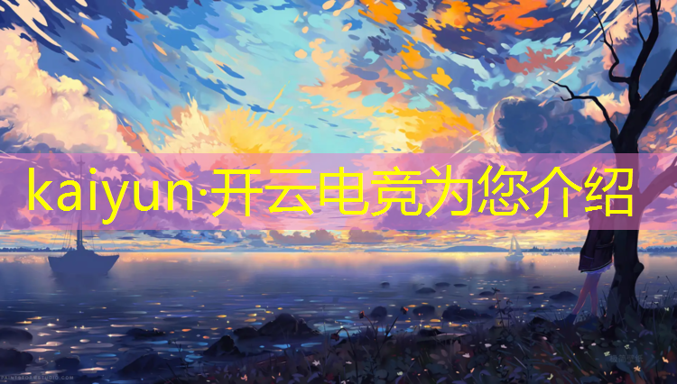 kaiyun·开云电竞为您介绍：大学电竞排名前十名专业