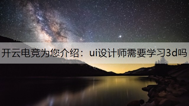 ui设计师需要学习3d吗