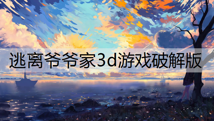 逃离爷爷家3d游戏破解版