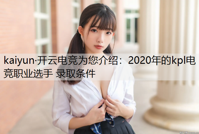 2020年的kpl电竞职业选手 录取条件